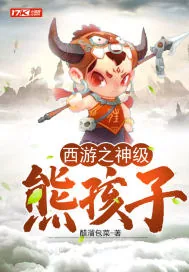 《西游之神级熊孩子》小说封面