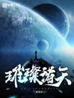 《璀璨诸天》小说封面