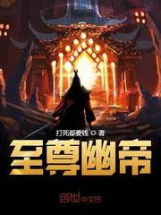 《至尊幽帝》小说封面