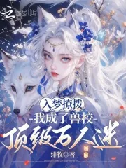 《入梦撩拨,我成了兽校顶级万人迷》小说封面