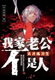 《天才练习生:我家老公不是人》小说封面