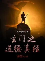 《玄门之道德真经》小说封面