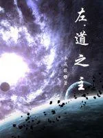 《左道之主》小说封面