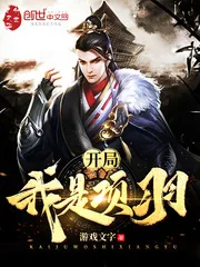 《开局我是项羽》小说封面