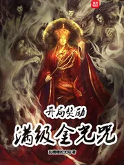 《开局奖励满级金光咒》小说封面