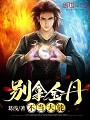 《别拿金丹不当大能》小说封面