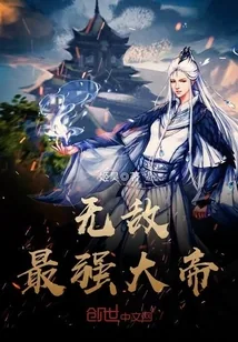 《无敌最强大帝》小说封面