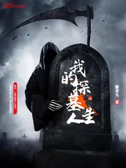 《我的探墓人生》小说封面