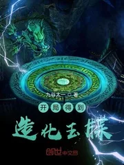 《开局得到造化玉牒》小说封面
