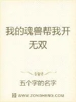 《我的魂兽帮我开无双》小说封面
