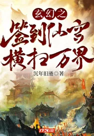 《玄幻之签到仙宫横扫万界》小说封面