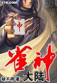 《雀神大陆》小说封面