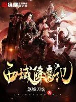 《西域降魔记》小说封面