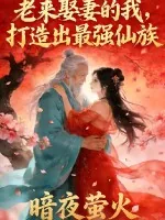 《老来娶妻的我，打造出最强仙族》小说封面