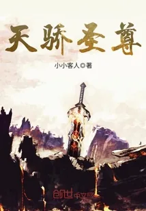 《天骄圣尊》小说封面