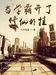 《当学霸开了修仙外挂》小说封面