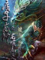 《痞子龙神之龙啸九天》小说封面