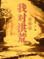 《我对洪荒有想法》小说封面
