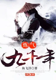 《炼气九千年》小说封面