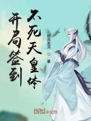 《开局签到不死天皇体》小说封面