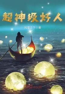 《超神级好人》小说封面