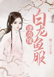 《白龙鱼服逢奇缘》小说封面