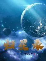 《归星录》小说封面