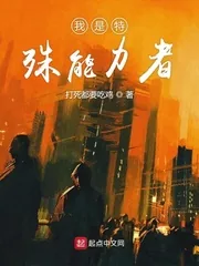 《我是特殊能力者》小说封面