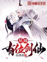 《从前有位剑仙》小说封面