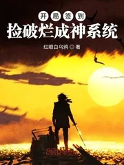 《开局签到捡破烂成神系统》小说封面