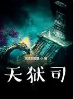 《天狱司》小说封面