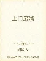 《美女总裁的上门废婿》小说封面