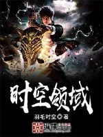《时空领域》小说封面