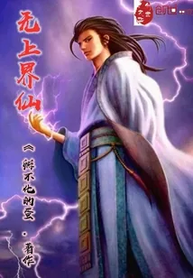 《无上界仙》小说封面