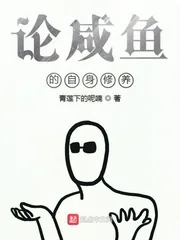 《论咸鱼的自身修养》小说封面