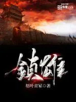 《镇雄》小说封面