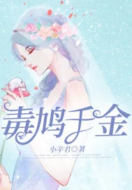 《毒鸠千金》小说封面