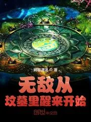 《无敌从坟墓里醒来开始》小说封面