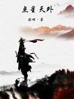 《点星天外》小说封面