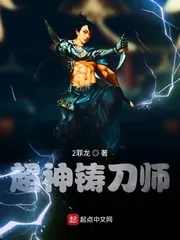 《超神铸刀师》小说封面
