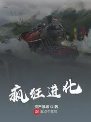 《疯狂进化》小说封面