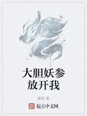《大胆妖参放开我》小说封面
