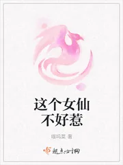 《这个女仙不好惹》小说封面