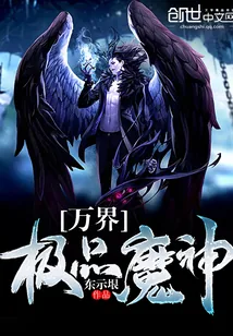 《万界极品魔神》小说封面