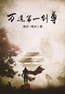 《万道第一剑尊》小说封面