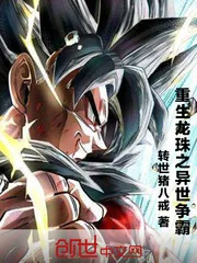 《重生龙珠之异世争霸》小说封面