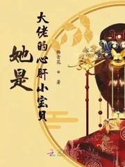 《她是大佬的心肝小宝贝》小说封面