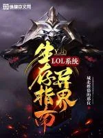 《LOL系统异界生存指南》小说封面