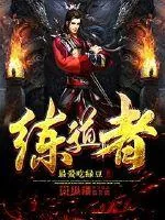 《练道者》小说封面
