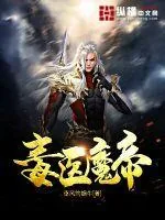 《毒医魔帝》小说封面